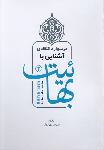 درسواره انتقادی آشنایی با بهائیت (جلد ۳)
