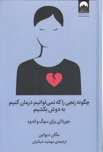 چگونه رنجی را که نمی‌توانیم درمان کنیم به دوش بکشیم؛ جورنالی برای سوگ و اندوه