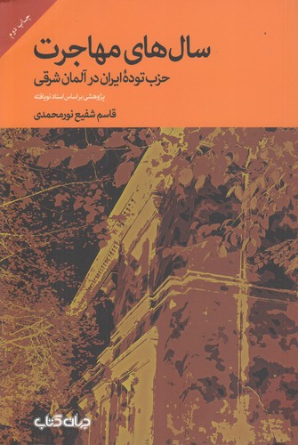 سال‌های مهاجرت؛ حزب توده ایران در آلمان شرقی