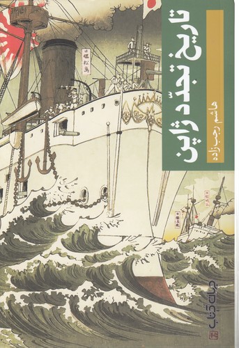 تاریخ تجدد ژاپن