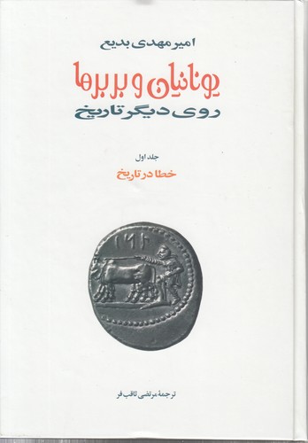 یونانیان و بربرها روی دیگر تاریخ (دوره ۱۵ جلدی)