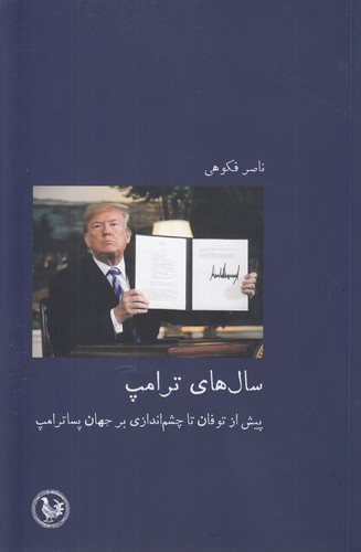 سال‌های ترامپ؛ پیش از توفان تا چشم‌اندازی بر جهان پساترامپ