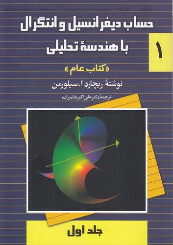 حساب دیفرانسیل و انتگرال با هندسه تحلیلی (جلد ۱)؛ کتاب عام