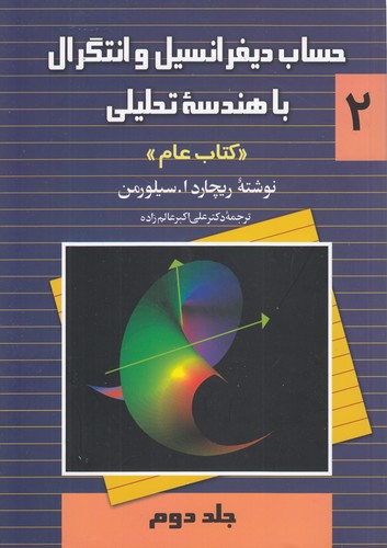 حساب دیفرانسیل و انتگرال با هندسه تحلیلی (جلد ۲)؛ کتاب عام