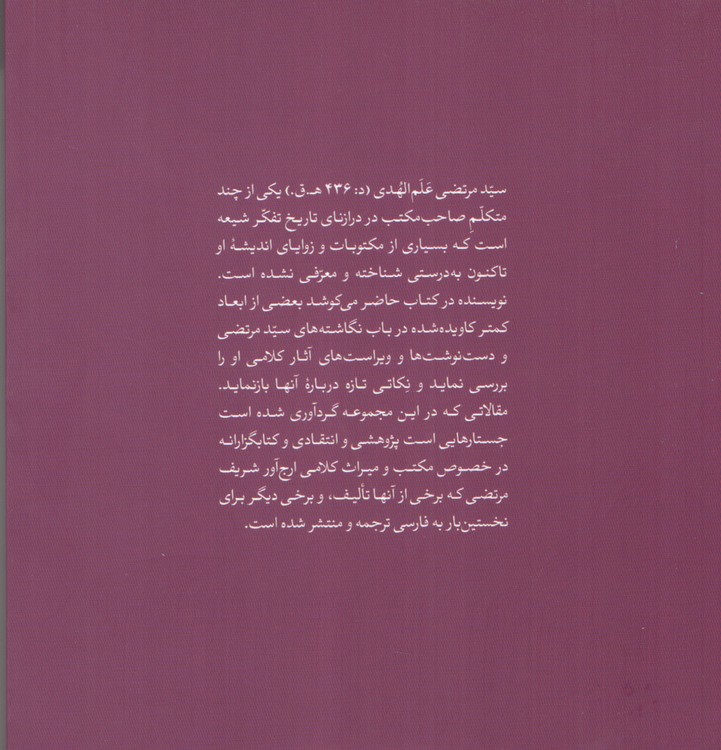 میراث مرتضوی؛ جستارهایی در باب میراث مکتوب شریف مرتضی (شومیز)  (کتاب طه)