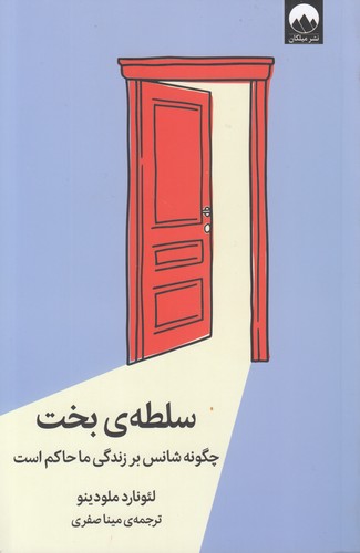 سلطه‌ی بخت؛ چگونه شانس بر زندگی ما حاکم است