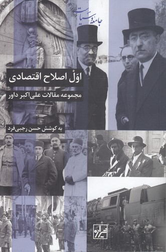 اول اصلاح اقتصادی: مجموعه مقالات علی‌اکبر داور