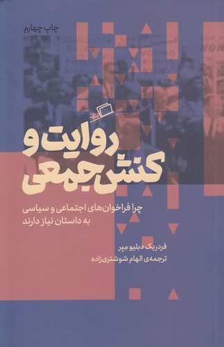 روایت و کنش جمعی؛ چرا فراخوان‌های اجتماعی و سیاسی با داستان نیاز دارند