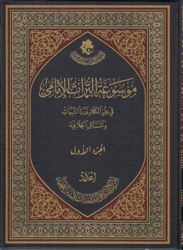 موسوعه التراث الامامی فی علم الکلام و رد الشبهات و المسائل الخلافیه (دوره ۱۶ جلدی)