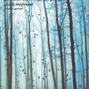 باور دینی و فضیلت فکری؛ تحول اخلاق باور دینی در تعامل با معرفت شناسی فضیلت‌گرایانه زگزبسکی