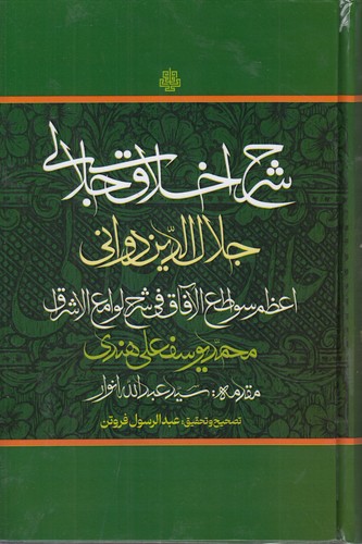 شرح اخلاق جلالی اعظم سواطع الآفاق فی شرح لوامع الاشراق