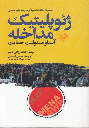 ژئوپلیتیک مداخله آسیا و مسئولیت حمایت؛ مجموعه مقالات اسپرینگر در زمینه علوم سیاسی