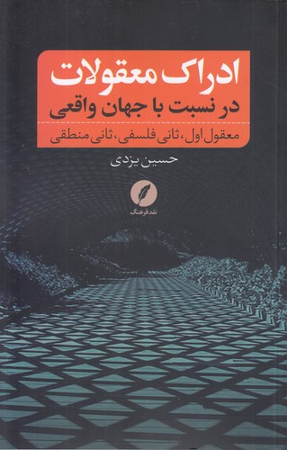 ادراک معقولات در نسبت با جهان واقعی؛ معقول اول، ثانی فلسفی، ثانی منطقی