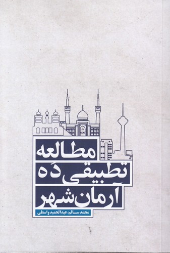 مطالعه تطبیقی ده آرمان شهر