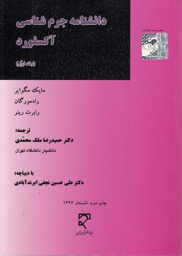 دانشنامه جرم‌شناسی آکسفورد (دوره ۶ جلدی)