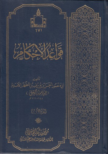 قواعد الاحکام (دوره ۲ جلدی)