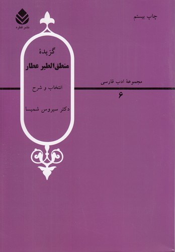 مجموعه ادب فارسی ۰۶: گزیده منطق‌الطیر عطار
