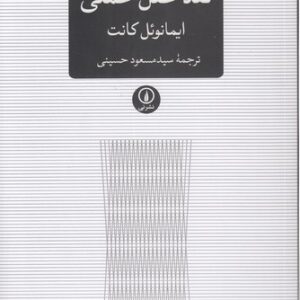 نقد عقل عملی