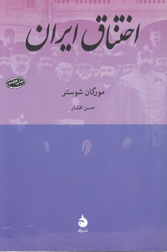 اختناق ایران