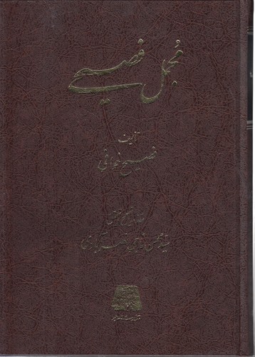 مجمل فصیحی (دوره ۳ جلدی)