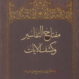 مفتاح التفاسیر و کشف الایات (شومیز)