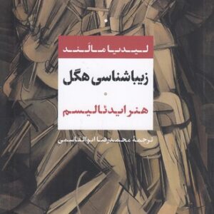 زیباشناسی هگل؛ هنر ایدئالیسم