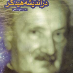 جهان در اندیشه هیدگر (دست دوم)