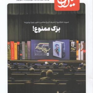 مجله بزک ممنوع؛ ضرورت جلوگیری از تحریف تاریخ معاصر و تطهیر چهره پهلوی‌ها