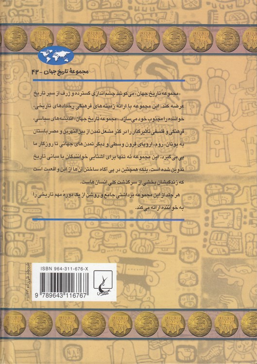 مجموعه تاریخ جهان (۴۲) : تمدن مایا