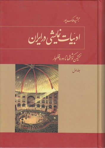 ادبیات نمایشی در ایران (دوره ۳ جلدی)