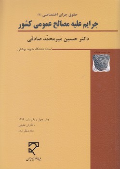 حقوق جزای اختصاصی ۲ (میرمحمدصادقی) : جرایم علیه مصالح عمومی کشور (ویرایش پنجم)