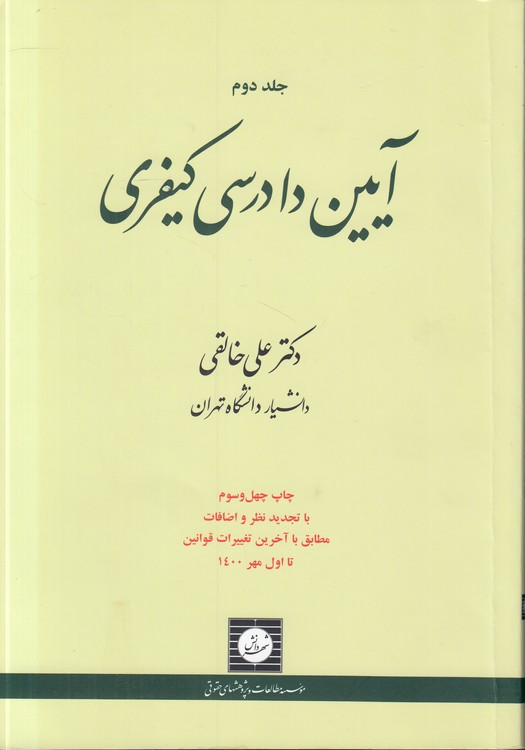 آیین دادرسی کیفری خالقی (جلد ۲)؛ با تجدیدنظر و اضافات مطابق با آخرین تغییرات قوانین تا اول شهریور ۱۴۰۰
