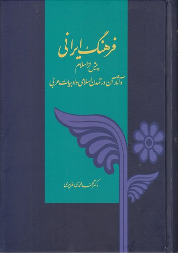فرهنگ ایرانی پیش از اسلام و آثار آن در تمدن اسلامی و ادبیات عربی