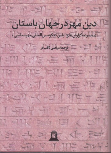 دین مهر در جهان باستان؛ مجموعه گزارش‌های اولین کنگره بین‌المللی مهرشناسی