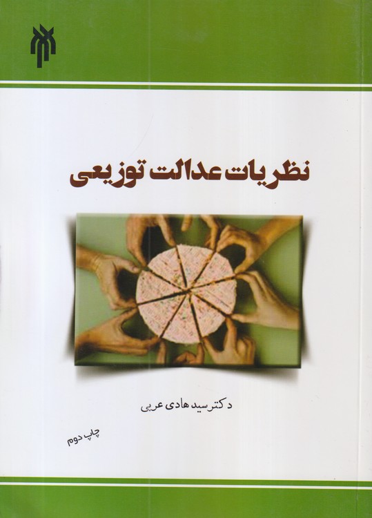 نظریات عدالت توزیعی