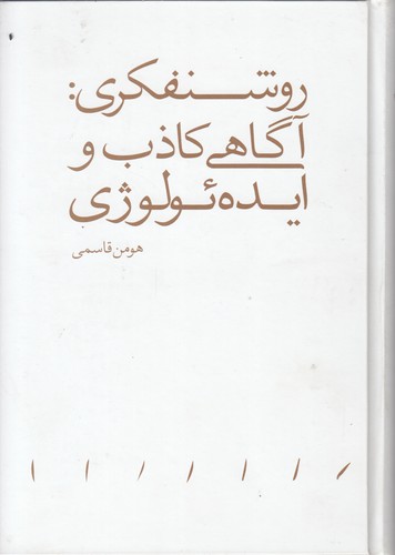 روشنفکری:آگاهی کاذب و ایده‌ئولوژی
