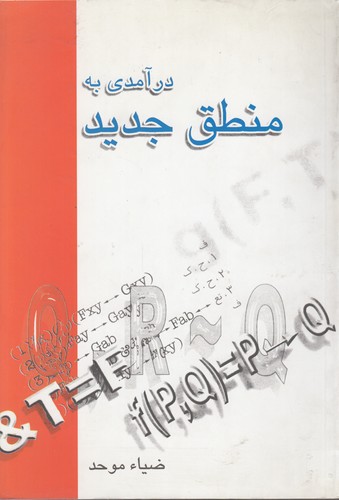 درآمدی به منطق جدید (دست دوم)