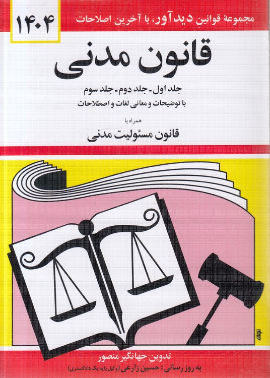قانون مدنی ۱۴۰۴؛ جلد ۱ و جلد ۲ و جلد ۳ با توضیحات و معانی لغات و اصطلاحات همراه با قانون مسئولیت مدنی