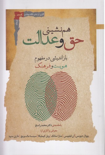 هم‌نشینی حق و عدالت؛ بازاندیشی در مفهوم هویت و فرهنگ