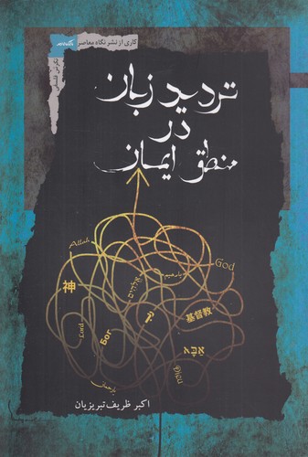 تردید زبان در منطق ایمان