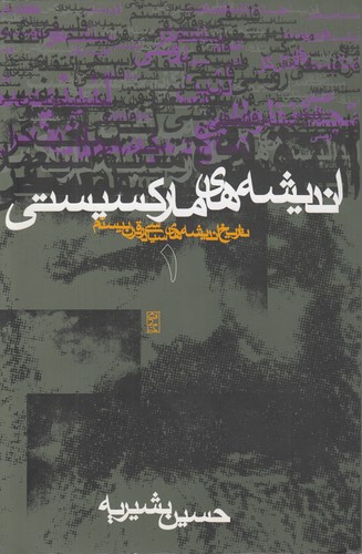 تاریخ اندیشه‌های سیاسی در قرن بیستم (جلد اول)؛ اندیشه‌های مارکسیستی