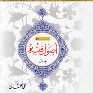 شرح اصول فقه (دوره ۴ جلدی)