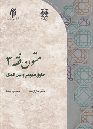 متون فقه (۳) :حقوق عمومی و بین‌الملل؛ ولایت فقیه، جهاد، امر به معروف و نهی از منکر