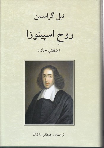 روح اسپینوزا؛ شفای جان (همراه با امضا و اهدا به خط استاد ملکیان)