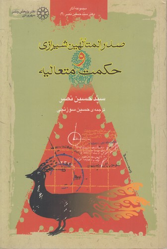 صدرالمتالهین شیرازی و حکمت متعالیه