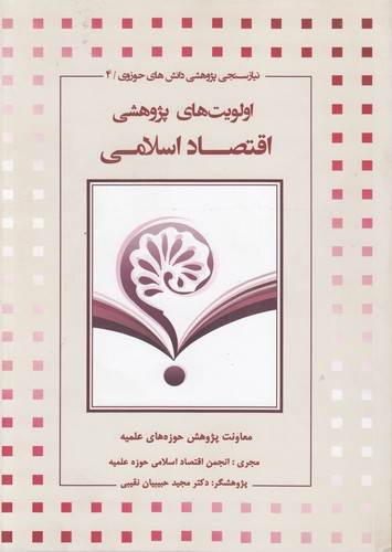نیاز سنجی پژوهشی دانش‌های حوزوی ۴: اولویت‌های پژوهشی اقتصاد اسلامی