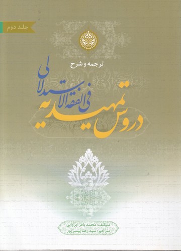 ترجمه و شرح دروس تمهیدیه فی الفقه الاستدلالی (جلد ۲)