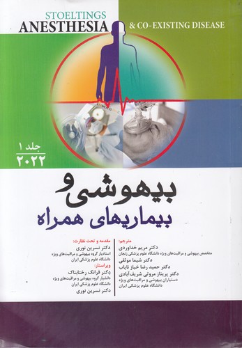 بیهوشی و بیماری‌های همراه (جلد ۱)  (۲۰۲۲)