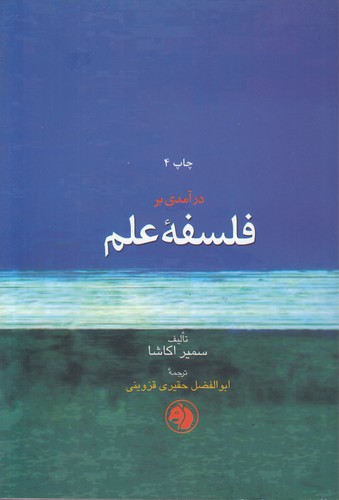 درآمدی بر فلسفه علم