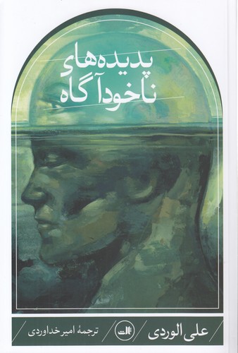 پدیده‌های ناخودآگاه